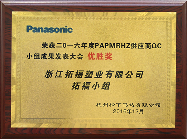 松下QC優勝獎
