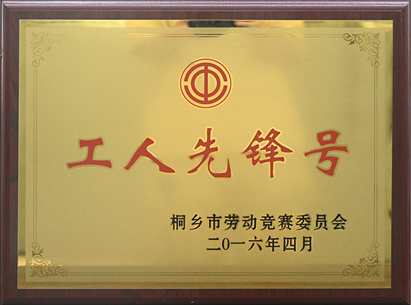 工人先鋒號
