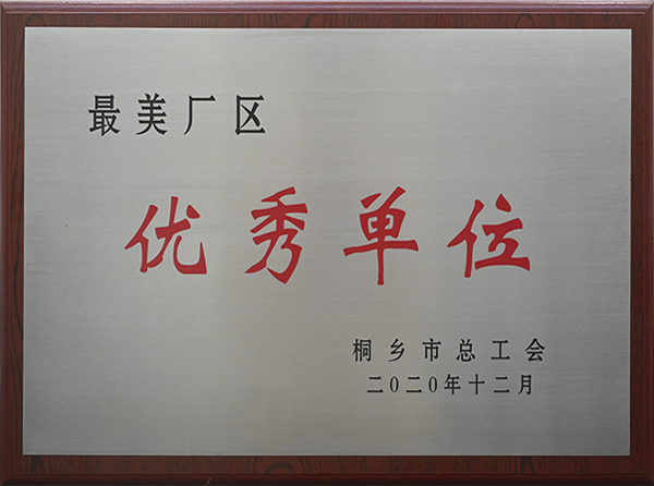 最美廠區